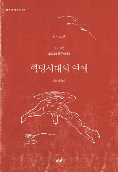 혁명시대의 연애(창비세계문학 64)