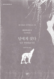 달에게 짖다(창비세계문학 63)