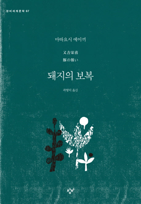 돼지의 보복(창비세계문학 67)