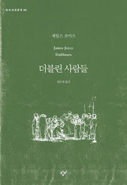더블린 사람들(창비세계문학 68)