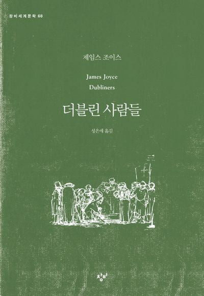 더블린 사람들(창비세계문학 68)