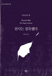 천사는 침묵했다(창비세계문학 69)