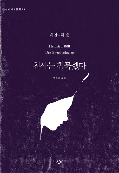 천사는 침묵했다(창비세계문학 69)