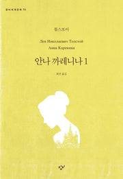 안나 까레니나 1(창비세계문학 70)
