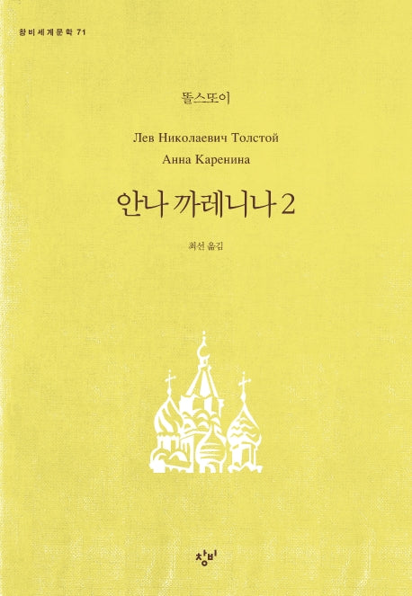안나 까레니나 2(창비세계문학 71)