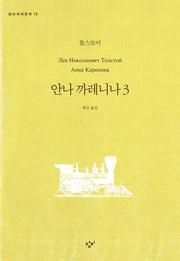 안나 까레니나 3(창비세계문학 72)