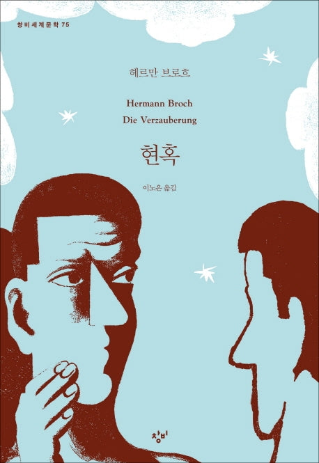 현혹(창비세계문학 75)