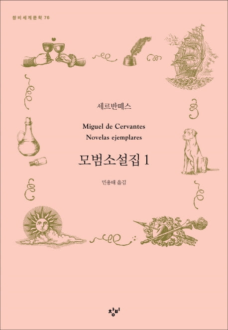 모범소설집 1(창비세계문학 76)