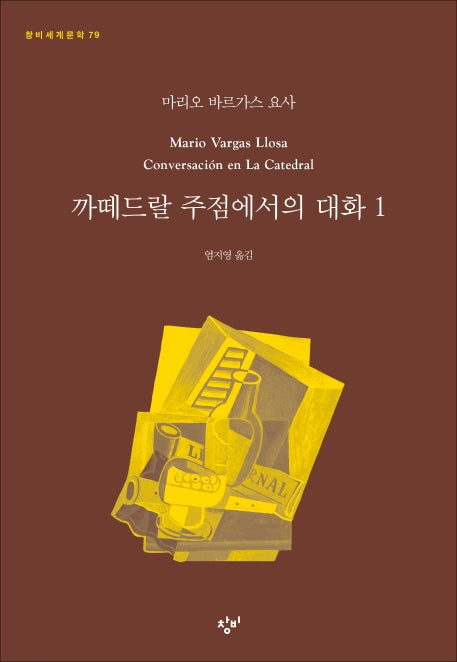 까떼드랄 주점에서의 대화 1(창비세계문학 79)