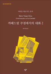 까떼드랄 주점에서의 대화 2(창비세계문학 80)