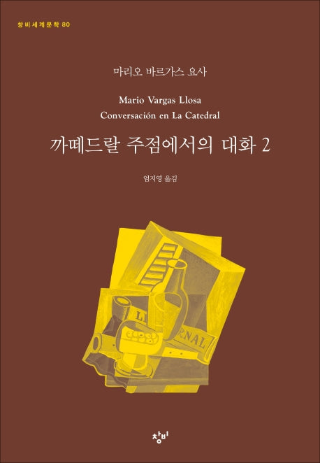 까떼드랄 주점에서의 대화 2(창비세계문학 80)