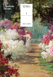 빌레뜨 1(특별판)(창비세계문학 81)