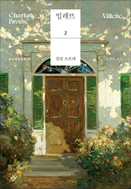 빌레뜨 2(창비세계문학 82)