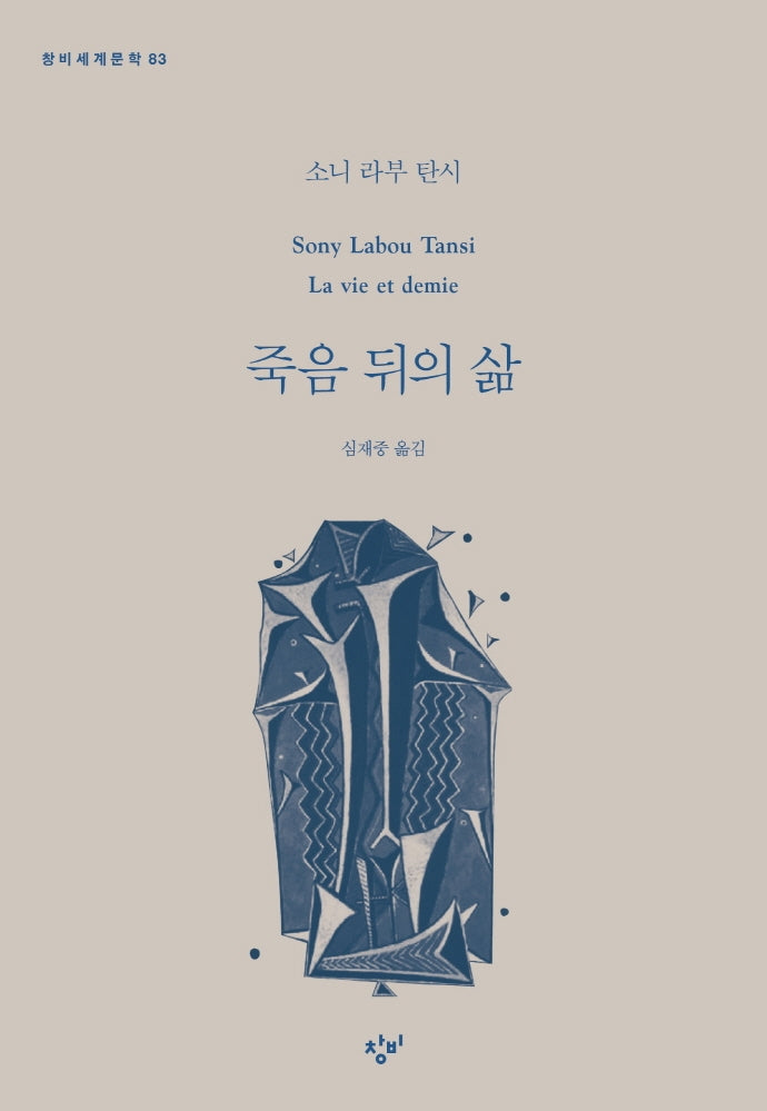 죽음 뒤의 삶(창비세계문학 83)