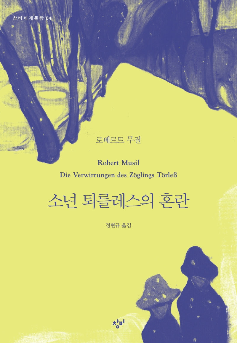 소년 퇴를레스의 혼란(창비세계문학 84)