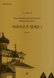까라마조프 형제들 1(창비세계문학 85)
