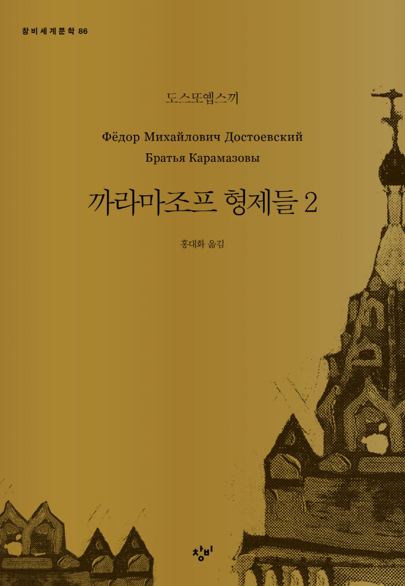 까라마조프 형제들 2(창비세계문학 86)