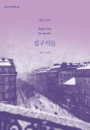 집구석들(창비세계문학 88)