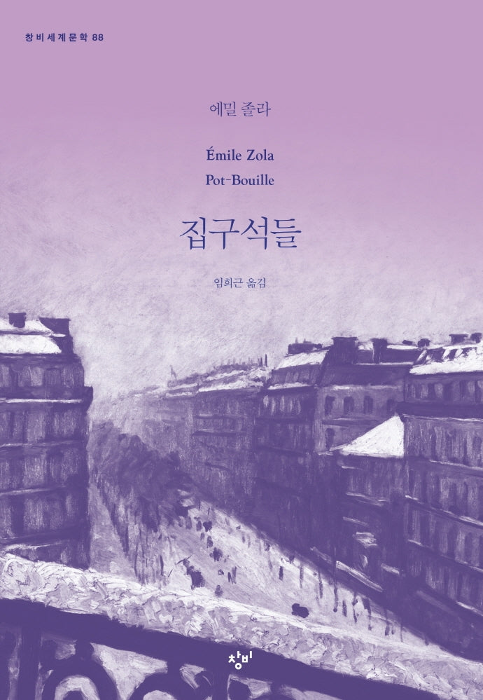 집구석들(창비세계문학 88)