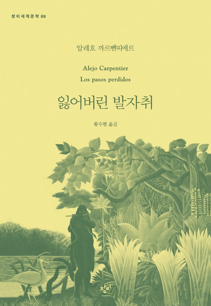 잃어버린 발자취(창비세계문학 89)