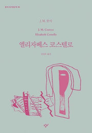 엘리자베스 코스텔로(창비세계문학 90)