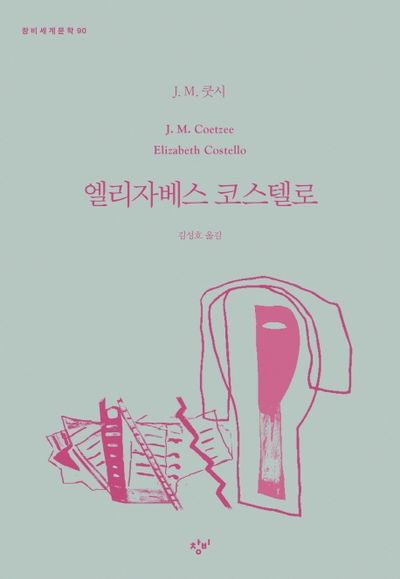엘리자베스 코스텔로(창비세계문학 90)