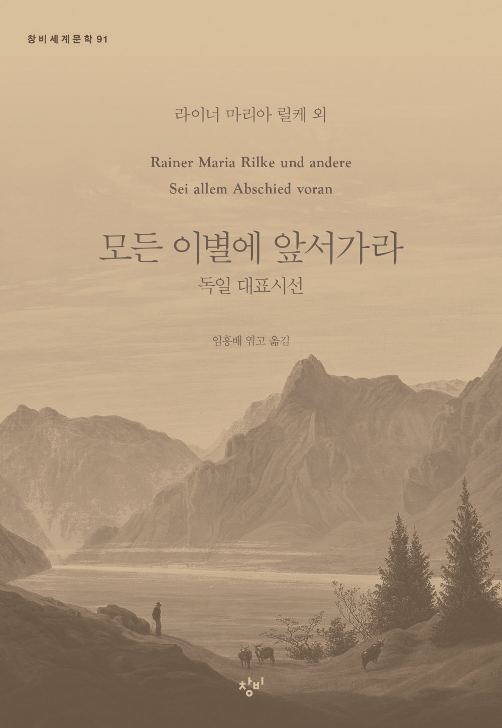 모든 이별에 앞서가라(창비세계문학 91)