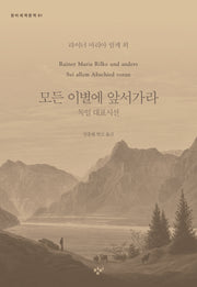 모든 이별에 앞서가라(창비세계문학 91)