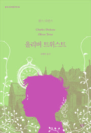 올리버 트위스트(창비세계문학 94)
