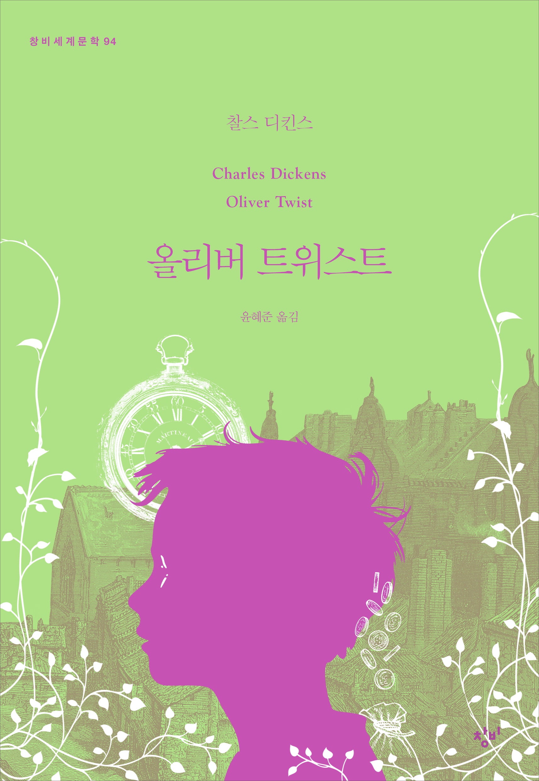 올리버 트위스트(창비세계문학 94)