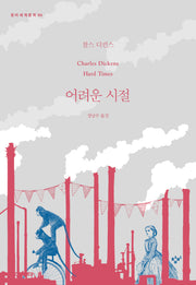 어려운 시절(창비세계문학 95)