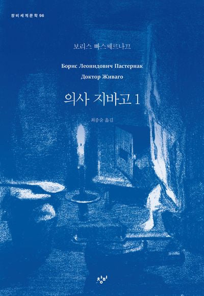 의사 지바고 1(창비세계문학 96)