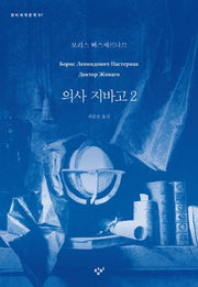 의사 지바고 2(창비세계문학 97)