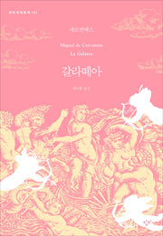 갈라떼아(창비세계문학 101)