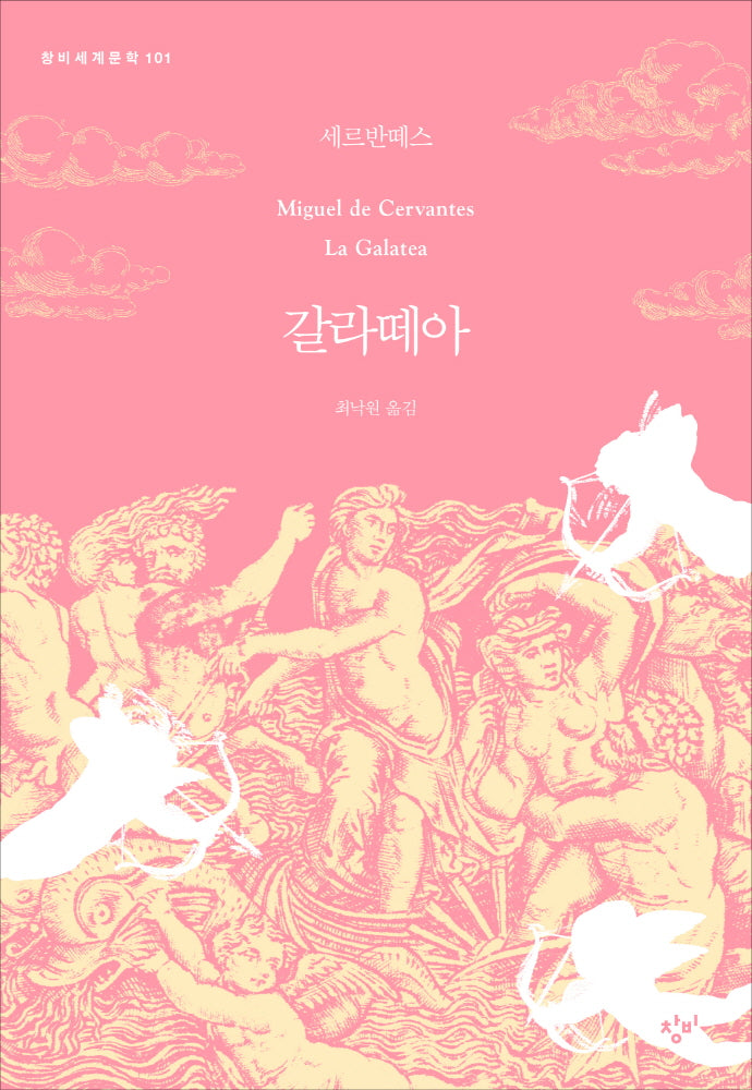갈라떼아(창비세계문학 101)