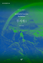 무지개 1(창비세계문학 102)