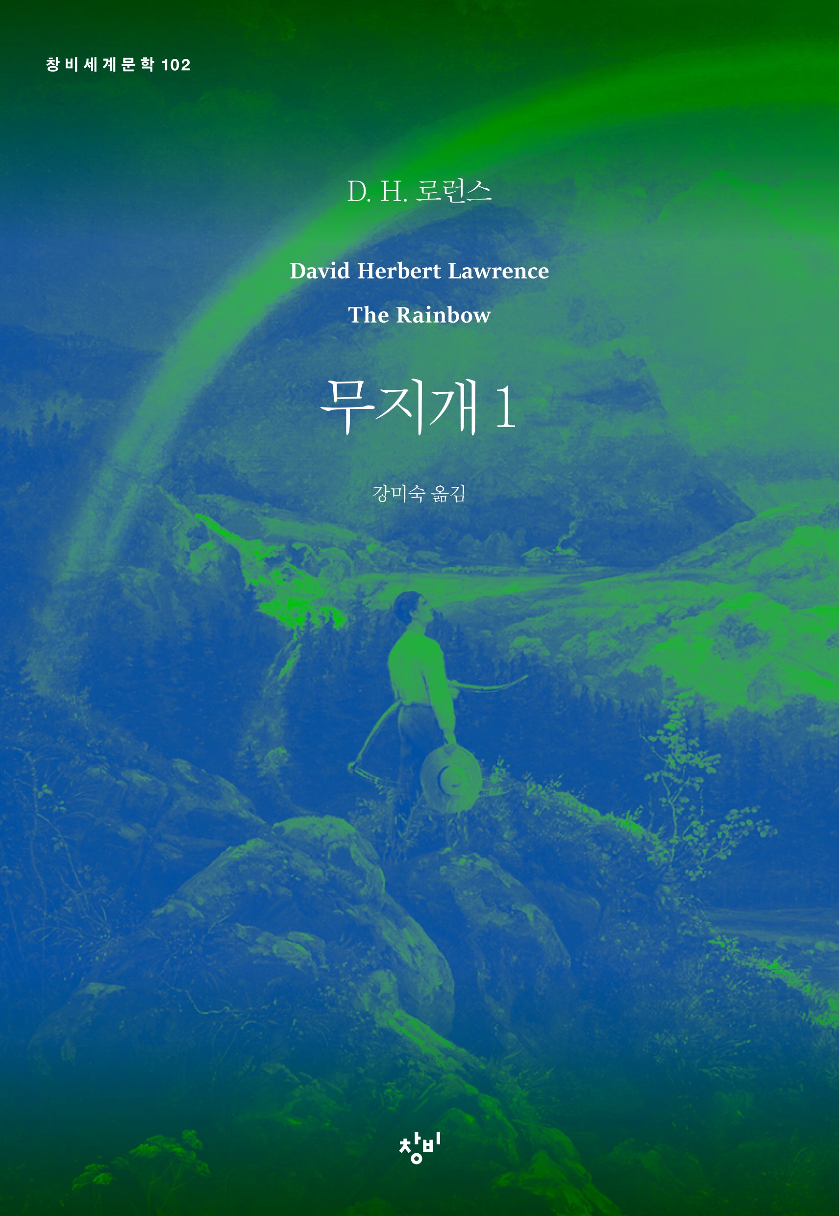 무지개 1(창비세계문학 102)
