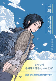 나의 미래에게(큰글자도서)(큰글자도서라이브러리)