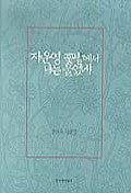 자운영 꽃밭에서 나는 울었네