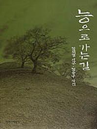 능으로 가는 길