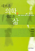 새로운 의학 새로운 삶