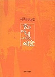 술과 아내 그리고 예술