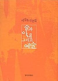 술과 아내 그리고 예술