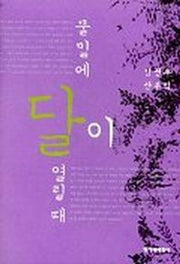 물밑에 달이 열릴때