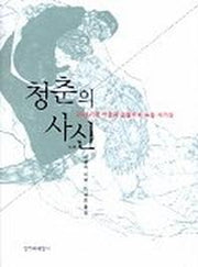 청춘의 사신
