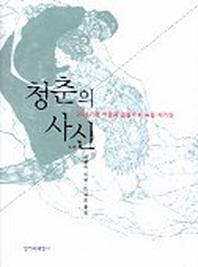 청춘의 사신