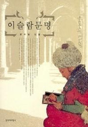 이슬람 문명