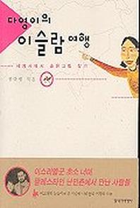 다영이의 이슬람 여행