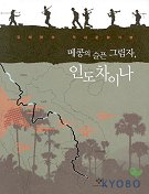 메콩의 슬픈 그림자 인도차이나