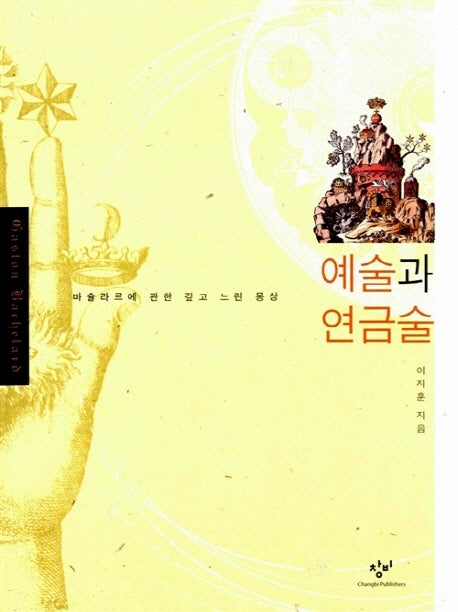 예술과 연금술